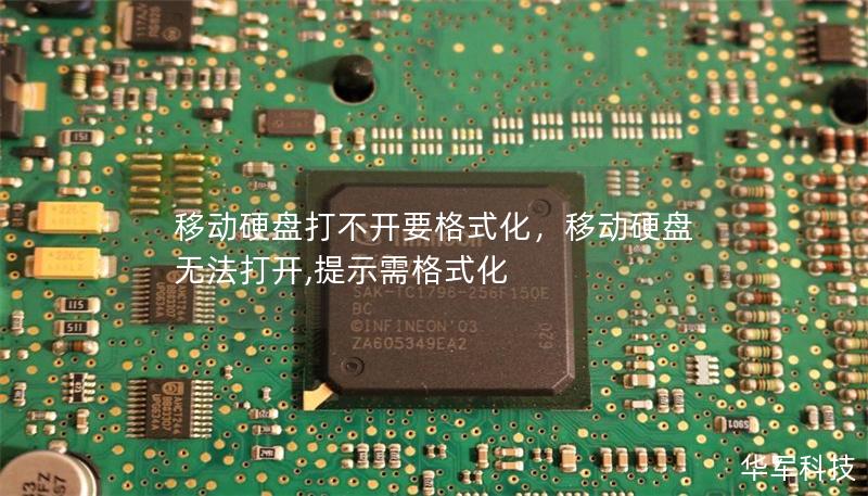 移動硬盤打不開要格式化，移動硬盤無法打開,提示需格式化