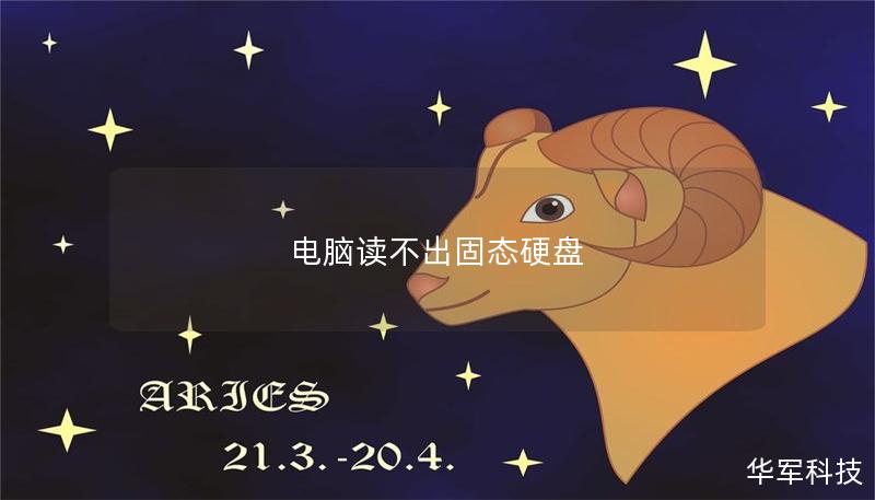 電腦讀不出固態硬盤