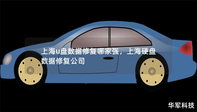 上海u盤數據修復哪家強，上海硬盤數據修復公司
