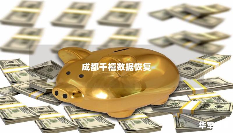 成都千禧數(shù)據(jù)恢復