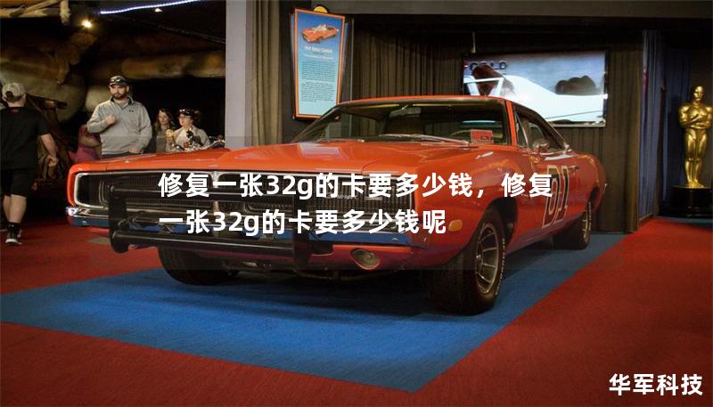 修復一張32g的卡要多少錢，修復一張32g的卡要多少錢呢