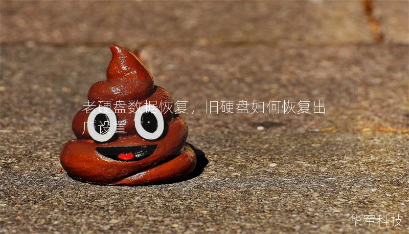 老硬盤數據恢復，舊硬盤如何恢復出廠設置