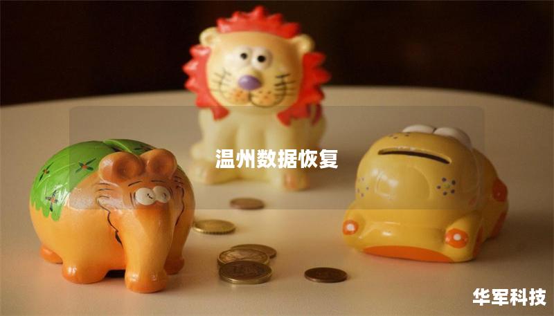 溫州數據恢復