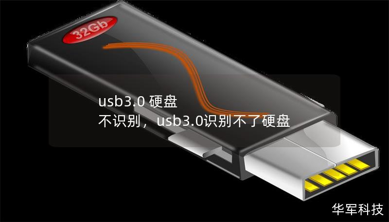 usb3.0 硬盤 不識別，usb3.0識別不了硬盤