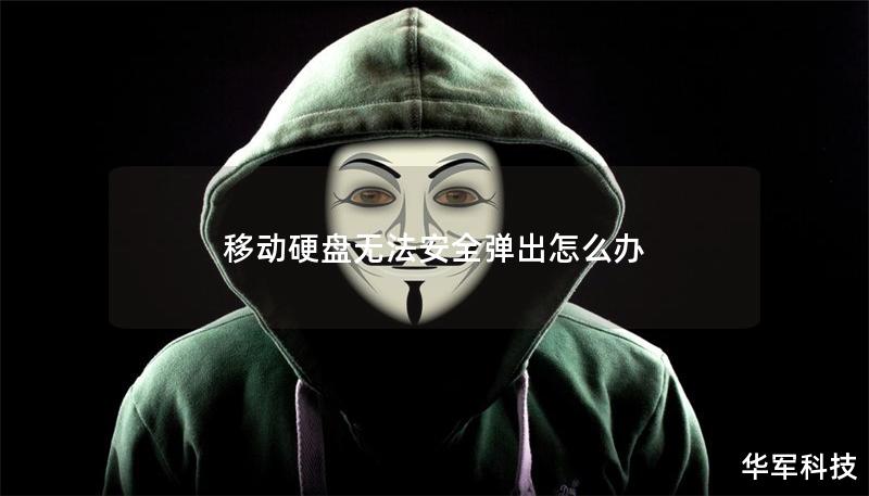 移動(dòng)硬盤無法安全彈出怎么辦