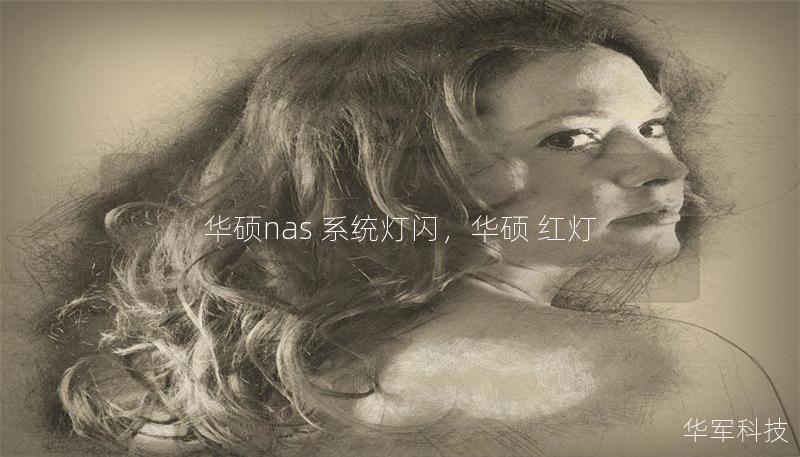 華碩nas 系統燈閃,華碩 紅燈 華碩nas 系統燈閃,華碩 紅燈