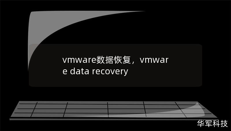 vmware數據恢復，vmware data recovery