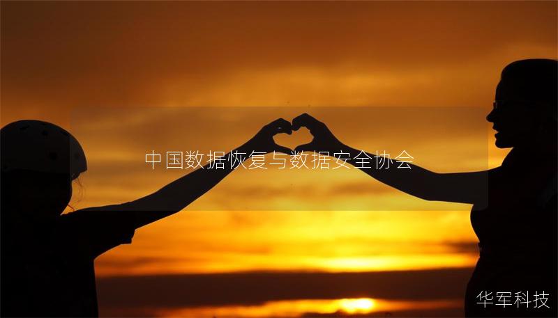 中國(guó)數(shù)據(jù)恢復(fù)與數(shù)據(jù)安全協(xié)會(huì)