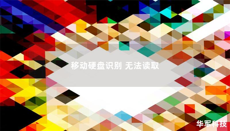 移動硬盤識別 無法讀取