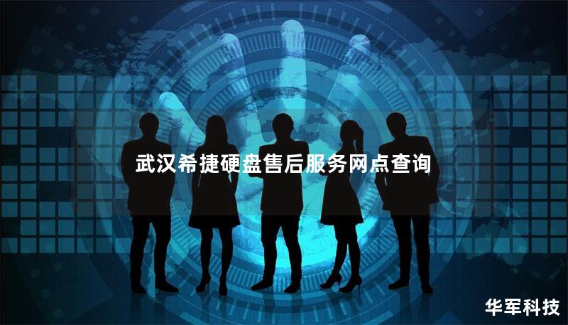 武漢希捷硬盤售后服務網點查詢