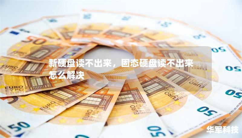 新硬盤讀不出來，固態(tài)硬盤讀不出來怎么解決