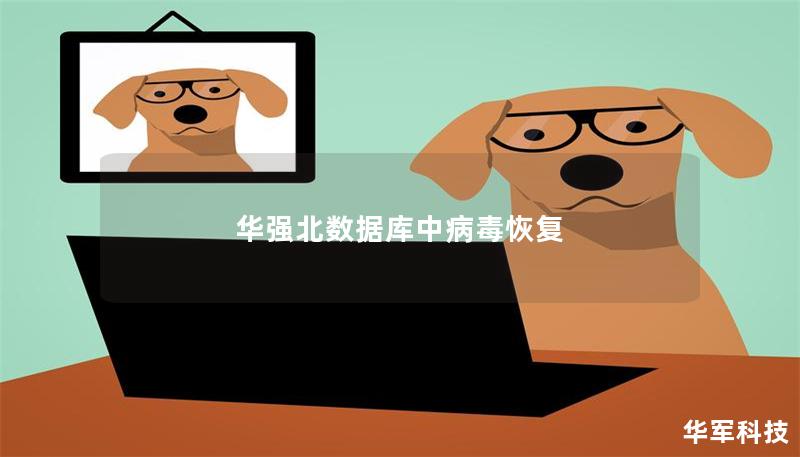 華強(qiáng)北數(shù)據(jù)庫(kù)中病毒恢復(fù)