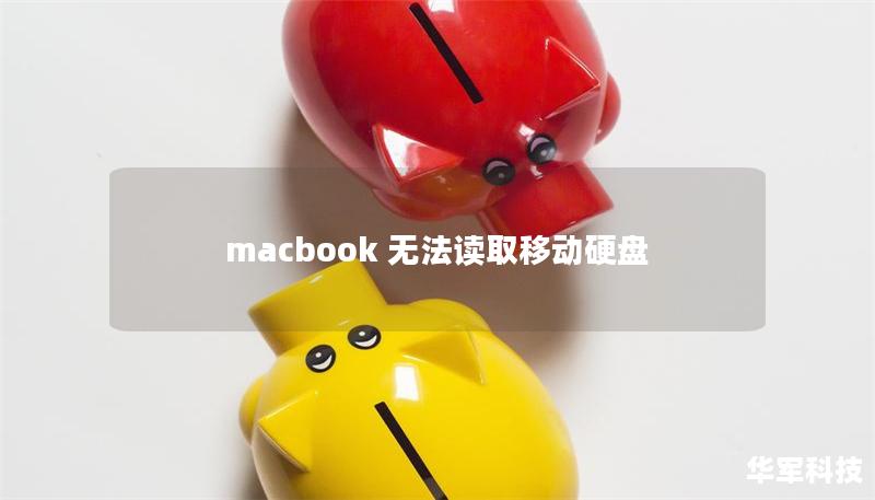 macbook 無法讀取移動(dòng)硬盤