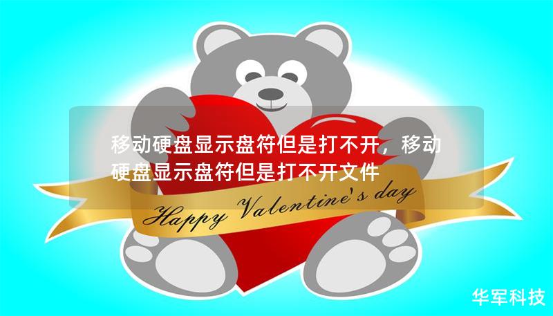 移動硬盤顯示盤符但是打不開，移動硬盤顯示盤符但是打不開文件