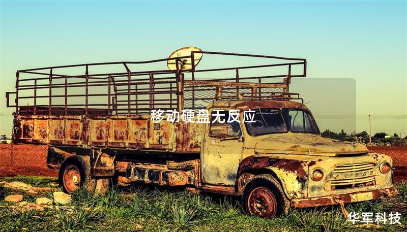 移動硬盤無反應