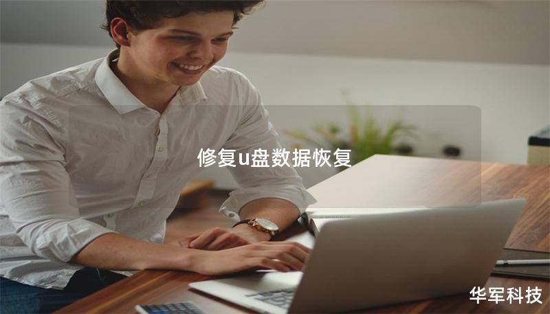 修復u盤數據恢復