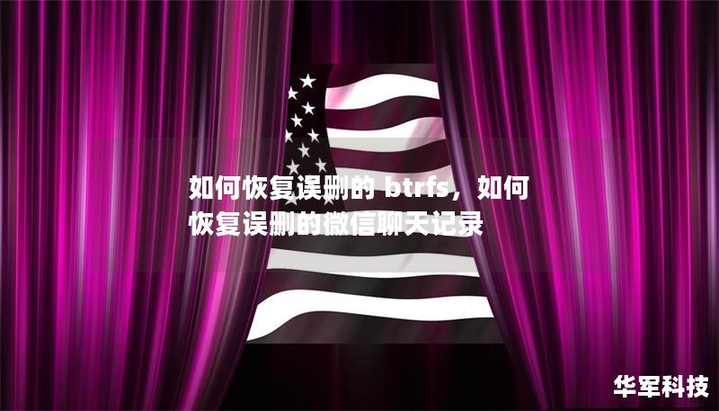 如何恢復(fù)誤刪的 btrfs，如何恢復(fù)誤刪的微信聊天記錄