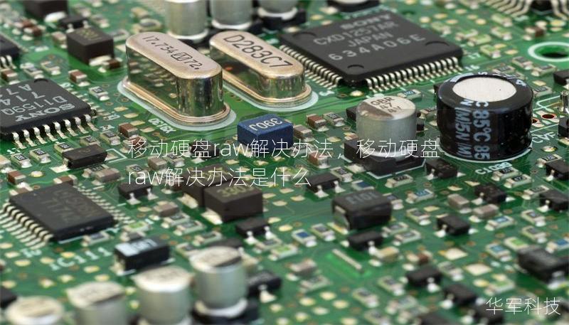 移動硬盤raw解決辦法，移動硬盤raw解決辦法是什么