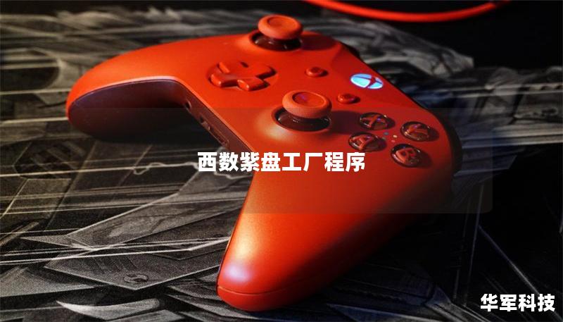 西數紫盤工廠程序