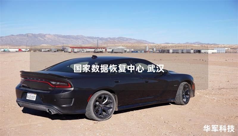 國家數據恢復中心 武漢