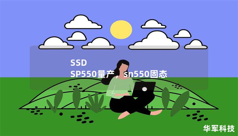 SSD SP550量產，sn550固態(tài)