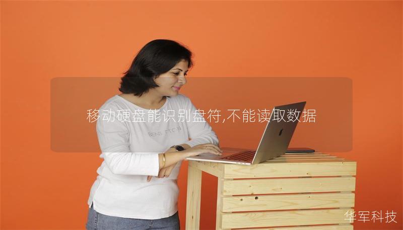 移動硬盤能識別盤符,不能讀取數據