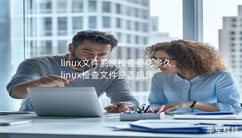 linux文件系統檢查要花多久，linux檢查文件是否損壞