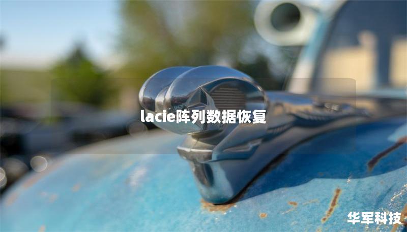 lacie陣列數(shù)據恢復