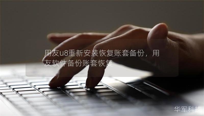 用友u8重新安裝恢復賬套備份，用友軟件備份賬套恢復