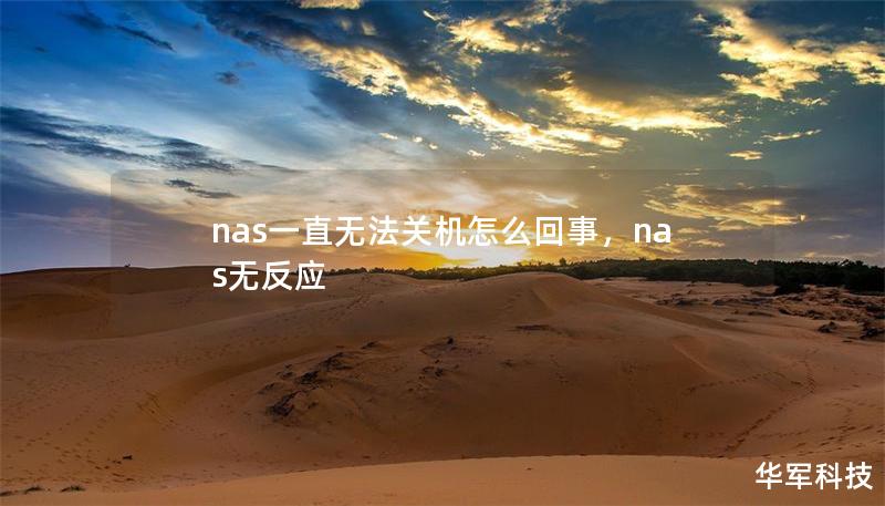 nas一直無法關機怎么回事，nas無反應