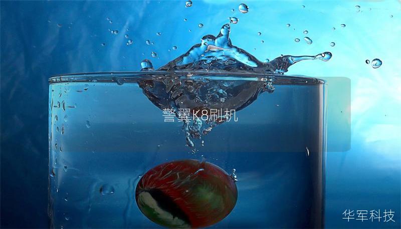 警翼K8刷機 警翼K8刷機