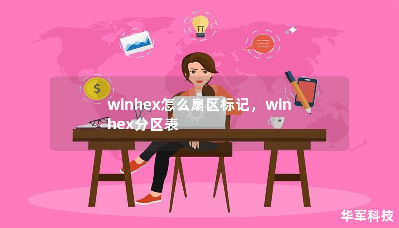 winhex怎么扇區標記，winhex分區表
