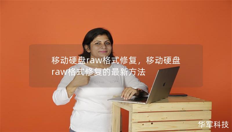移動硬盤raw格式修復，移動硬盤raw格式修復的最新方法