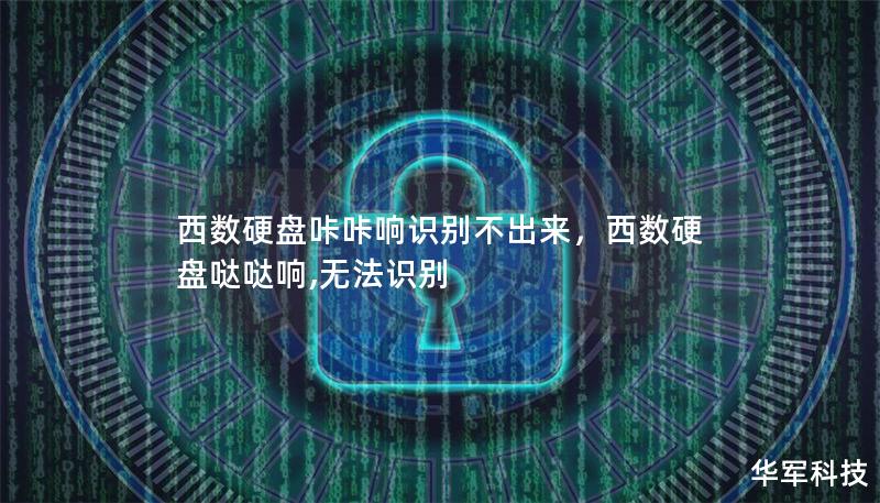 西數硬盤咔咔響識別不出來，西數硬盤噠噠響,無法識別