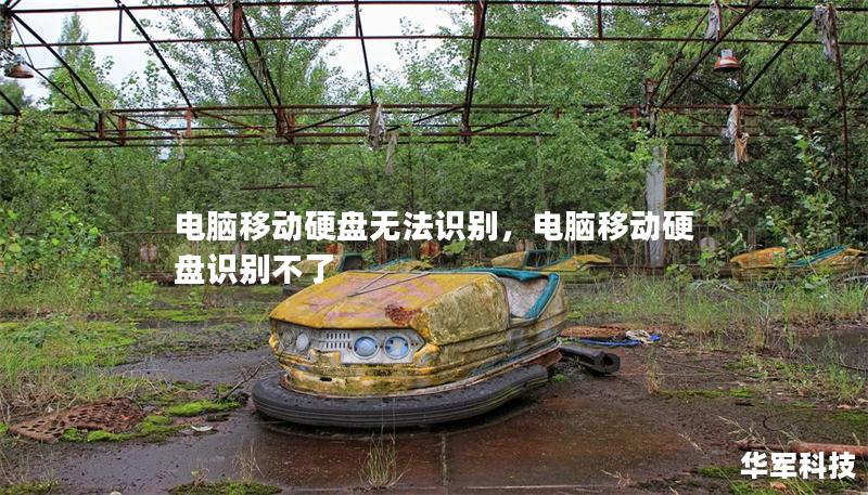 電腦移動硬盤無法識別，電腦移動硬盤識別不了