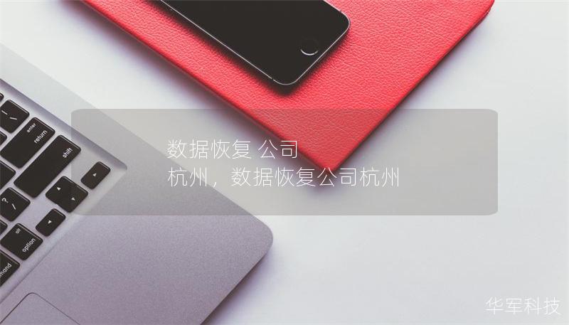 數(shù)據(jù)恢復 公司 杭州，數(shù)據(jù)恢復公司杭州