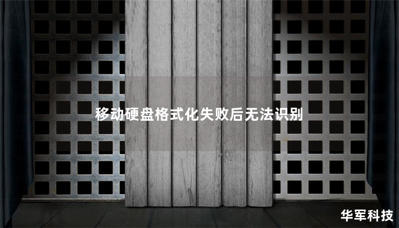 移動硬盤格式化失敗后無法識別
