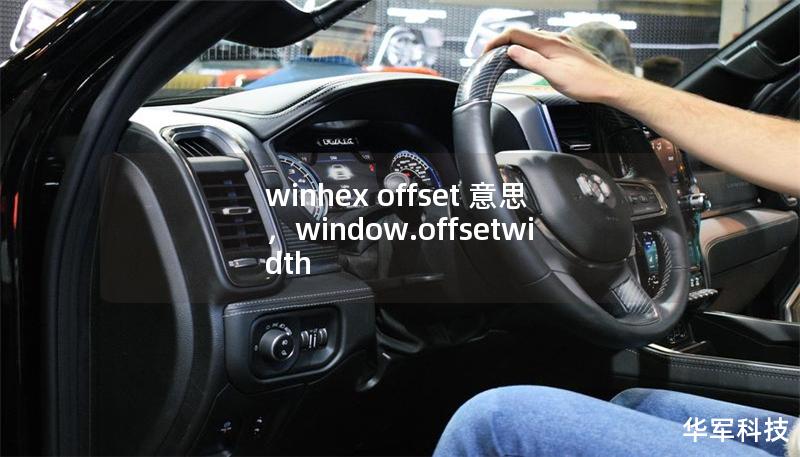 winhex offset 意思，window.offsetwidth