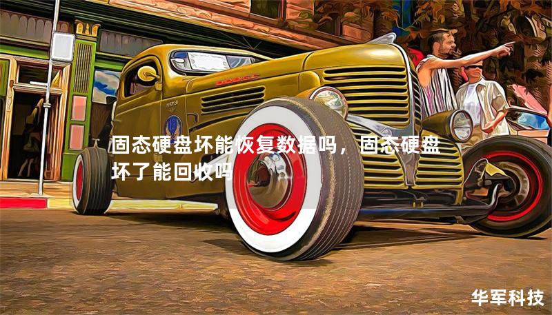 固態(tài)硬盤壞能恢復數據嗎，固態(tài)硬盤壞了能回收嗎