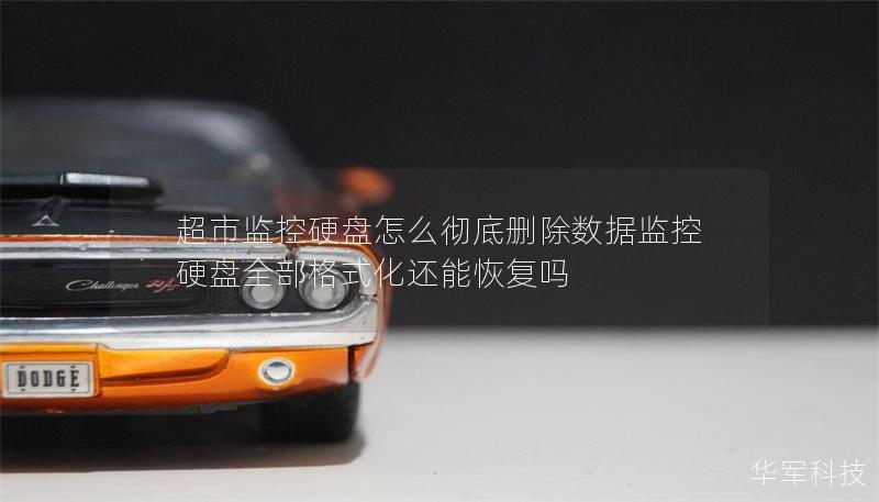 超市監(jiān)控硬盤怎么徹底刪除數(shù)據(jù)監(jiān)控硬盤全部格式化還能恢復(fù)嗎