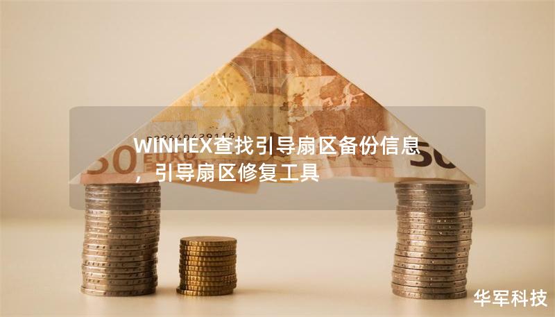 WINHEX查找引導(dǎo)扇區(qū)備份信息，引導(dǎo)扇區(qū)修復(fù)工具