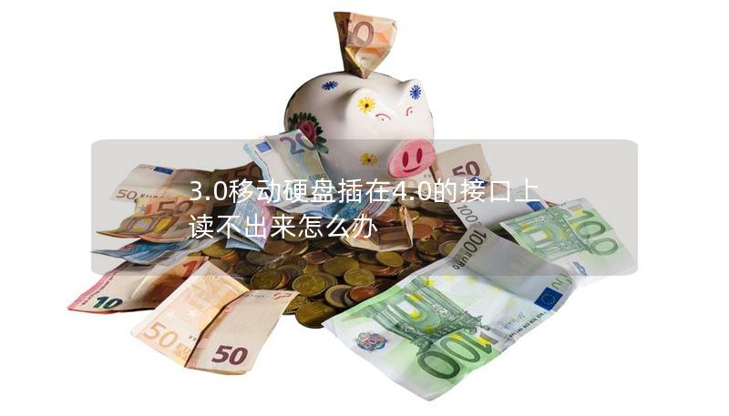 3.0移動硬盤插在4.0的接口上讀不出來怎么辦