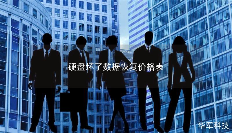 硬盤壞了數(shù)據(jù)恢復(fù)價(jià)格表