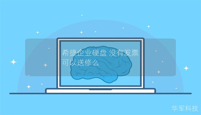 希捷企業硬盤 沒有發票 可以送修么