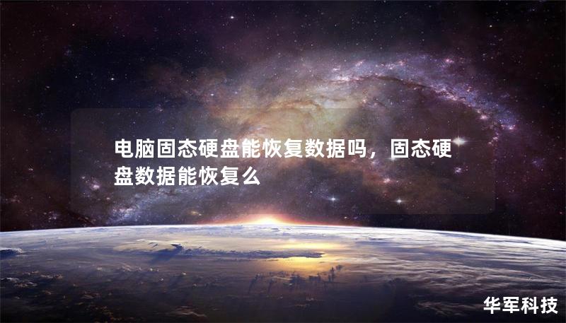 電腦固態硬盤能恢復數據嗎，固態硬盤數據能恢復么