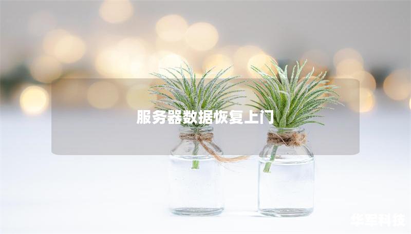 服務器數據恢復上門
