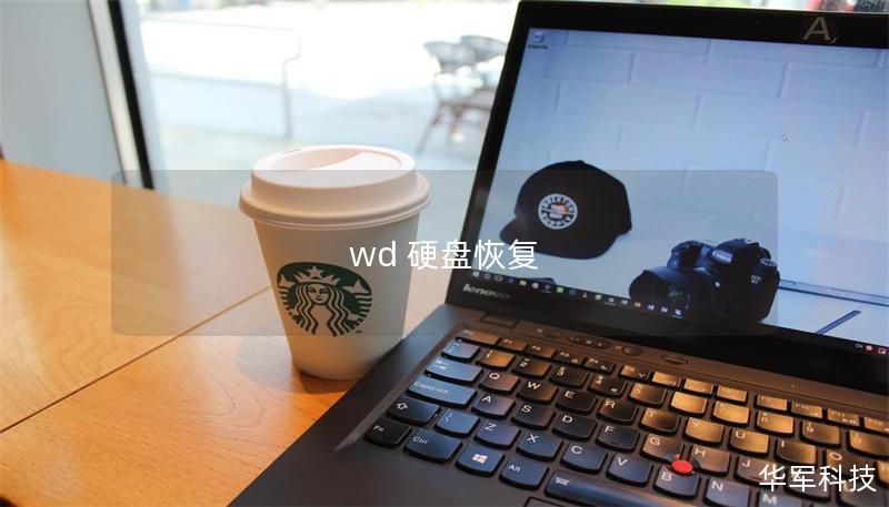 wd 硬盤恢復