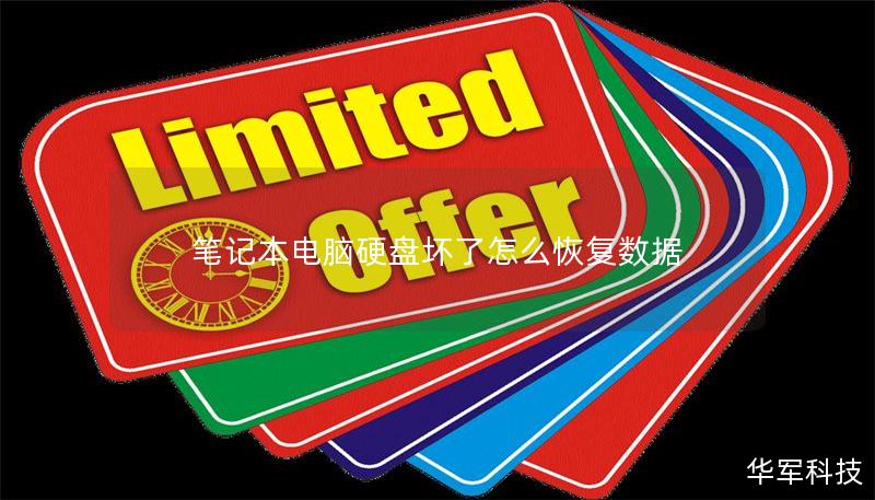 筆記本電腦硬盤壞了怎么恢復數據