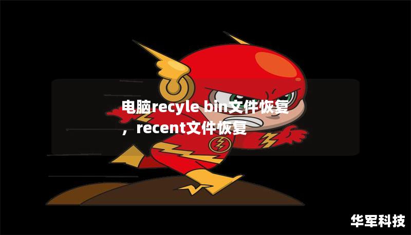 電腦recyle bin文件恢復(fù)，recent文件恢復(fù)