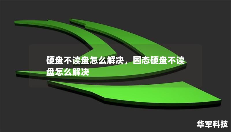 硬盤不讀盤怎么解決，固態硬盤不讀盤怎么解決